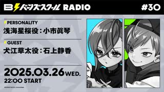 【#30前半】バーンズスクールRADIO【ゲスト：石上静香】