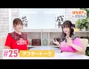 【高画質】はなまきこもちぃ 第25回アフタートーク