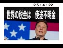 25・４・22　世界中の税金は　DSに流れている。