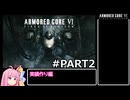 PS5版 ARMORED CORE6[VOICEROID実況プレイ] part2 実績作り(1)編