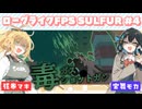 【SULFUR】料理されるのはオマエだ!! マキモカ限界お料理教室#4【VOICEPEAK実況/弦巻マキ・宮舞モカ】