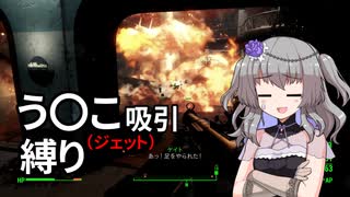 【Fallout4】う○こ吸引縛り #54【VOICEVOX実況】