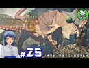 【モンスターハンターワイルズ】禁足地調査隊流ハンターライフ　＃25【ゆっくり実況】