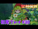 【初見プレイ】 聖剣伝説 VISIONS of MANA #30