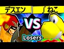 【Φデスエンペラー】VS【∫アルティライトねこ】Losers一回戦第三試合/64スマブラCPUトナメ実況 第23回