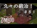 #８１【ビルド４２】久々の鍛冶【ProjectZomboid】