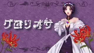 グロリオサ【GALENAIAオリジナル曲】