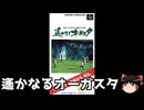 【ゆっくり朗読】ゆっくりさんとスーパーファミコンソフト紹介　その12
