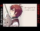 ヘタレうさぎと女王様【ルームメイト ～うさぎ系ヘタレ男子～】