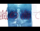 『嵐の海で』/ 可不