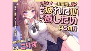 【ASMR】ダウナー小悪魔JKはあなたの疲れた心を癒したい 『一緒にサボりましょっか…先生♪』【癒し】