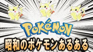 「昭和」のポケモンにありがちなこと【ポケモン解説】