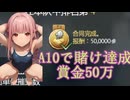 箱ガチャ破産したので、A10Aで爆撃賭けやってみたW！＃琴葉あかね実況