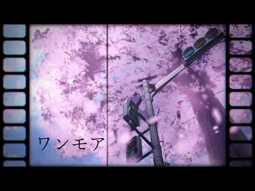 ワンモア / 水澄アサ【Produced by 砂音ケイ】