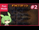 Factorio - Fun Mode #02 ずんだもん実況