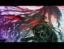 毒の世界で。/RyuiY feat. 花隈千冬