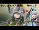 《ボイロ実況》ヨサリがやってく星の翼　　その１１５　ローランド