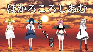 【MMDオリキャラ】ぼかろころしあむ【天使と悪魔】