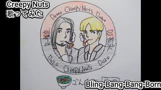 Creepy Nuts　Bling-Bang-Bang-Born　歌ってみた カラオケLive 本人ズ マッシュル -MASHLE-