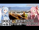 【ソフトウェアトーク車載 ぶらり気ままなバイク旅】【#琴葉茜・葵誕生祭2025】ほったらかし温泉へ行くだけ６