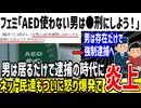 ツイフェミ「AED使わない男性は●刑にすれば解決！」→男は何をしても逮捕される時代に...