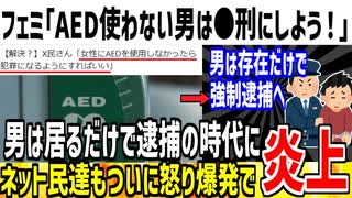 ツイフェミ「AED使わない男性は●刑にすれば解決！」→男は何をしても逮捕される時代に...