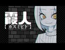 霞人 / 初音ミク