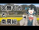 【VOICEPEAK車載】#3 宮舞モカと南房総