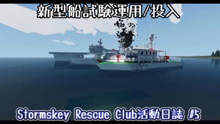 新型船試験運用/投入【Stormskey Rescue Club活動日誌】 #5