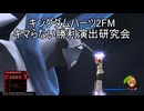 キマらない勝利演出研究会 KH2FM