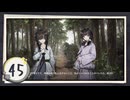 実況 ◇ 飢えた子羊 ◇ 第45幕