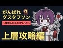 【ゆっくり実況】がんばれグスタフソン　上層編【Lobotomy Corporation】