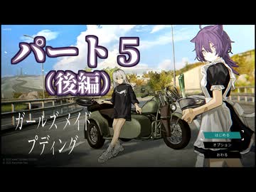 ガｱｯー!ルズ メ淫ド プディング.mp5(後編)　廃墟でプリン作りたいの裏技.jpg