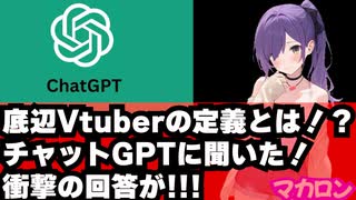 チャットGPTに 「底辺Vtuber」 の基準や定義について聞いて実験してみた