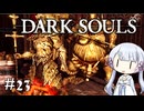 【DARK SOULS】#23 不死者の使命にのんびり挑む【A.I.VOICE実況】