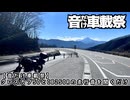 【ソフトウェアトーク車載 ぶらり気ままなバイク旅】【音だけ車載祭】クロスカブ50とCB250Rの走行音を聞くだけ