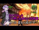 ゆかりさんのゴリ押し出来ない防衛軍　M138 変わらぬ日々’’
