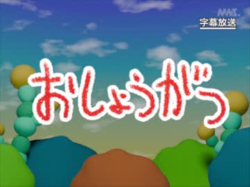 第14話「おしょうがつ」