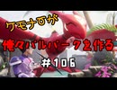 ケモナーが俺々パルパークを作る PalWorld実況プレイ #106