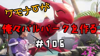 ケモナーが俺々パルパークを作る PalWorld実況プレイ #106