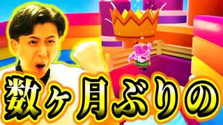 数カ月ぶりにクラウンマウンテンで○○し叫びまくりました!【フォールガイズ】