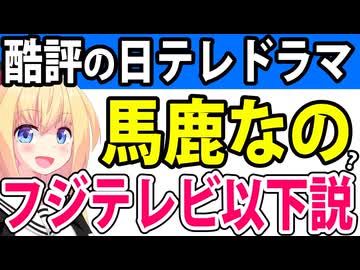 日テレドラマはフジテレビよりもはるかに酷い説w【子宮恋愛】