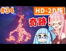【ドラクエ3リメイク】アカネちゃん旅にでる 第34話「ネクロゴンド火山」【VOICEROID実況】【琴葉姉妹】
