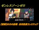 ゼンレスゾーンゼロ　【信頼】本日の診察　浅羽悠真ランクアップ　＃５５０　【ゼンゼロ】