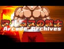 【実況】帰ってきたアルゴスの戦士くん02【アーケード】