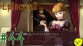 【うみねこのなく頃に 咲～猫箱と夢想の交響曲～】そして誰もいなくなるんだよなぁ…#44