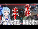 【モンハンワイルズ】全部出スラッシュで全部出すwwwww【VOICEROID実況】