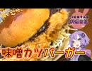 大きすぎてバンズからはみ出してしまいました！【VOICEROIDキッチン】