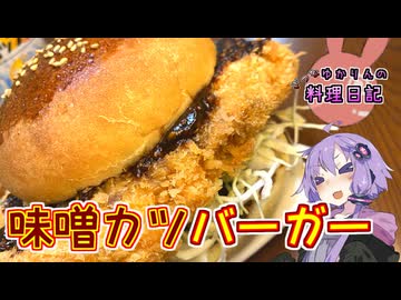 大きすぎてバンズからはみ出してしまいました！【VOICEROIDキッチン】