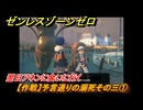 ゼンレスゾーンゼロ　【作戦】予言通りの溺死その三①　翌日アネンに会いに行く　＃５５５　【ゼンゼロ】